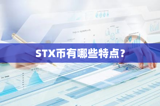 STX币有哪些特点？