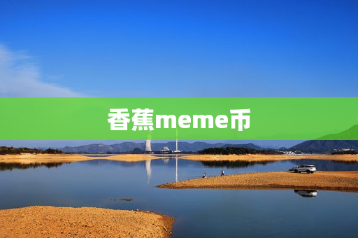 香蕉meme币