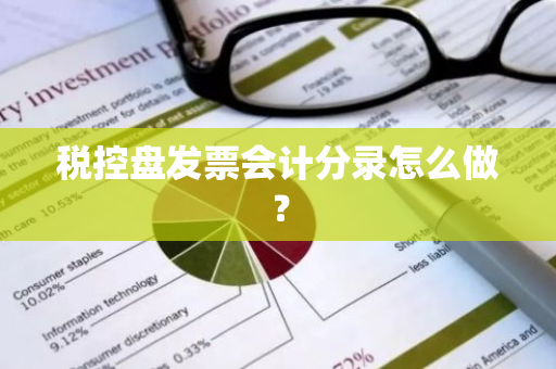 税控盘发票会计分录怎么做？