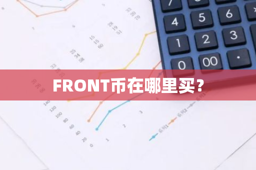 FRONT币在哪里买？