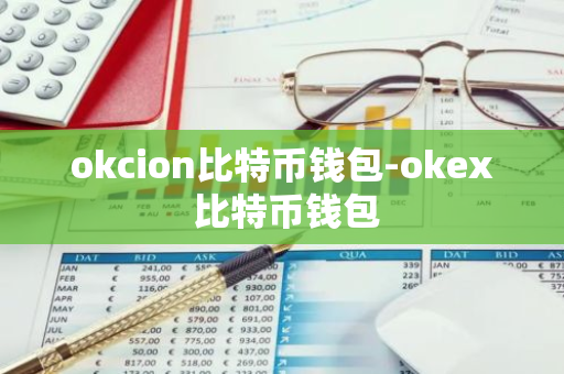 okcion比特币钱包-okex 比特币钱包