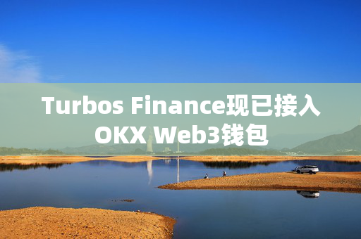 Turbos Finance现已接入OKX Web3钱包