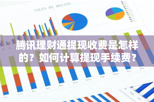 腾讯理财通提现收费是怎样的？如何计算提现手续费？