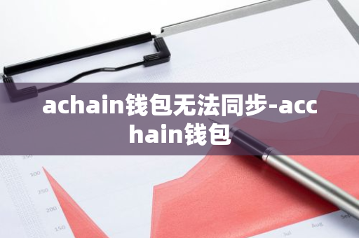 achain钱包无法同步-acchain钱包