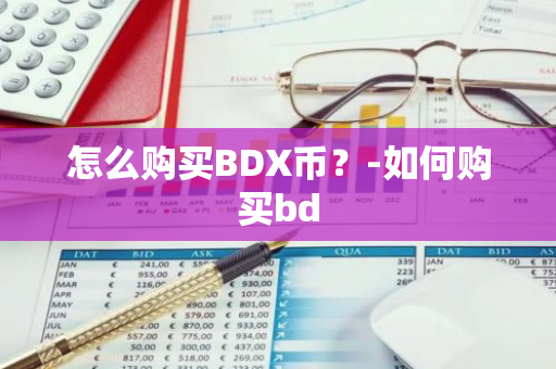 怎么购买BDX币？-如何购买bd