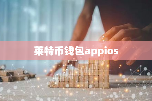 莱特币钱包appios