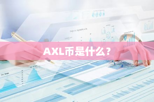 AXL币是什么？