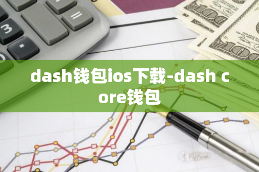 dash钱包ios下载-dash core钱包