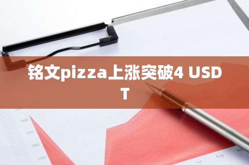 铭文pizza上涨突破4 USDT