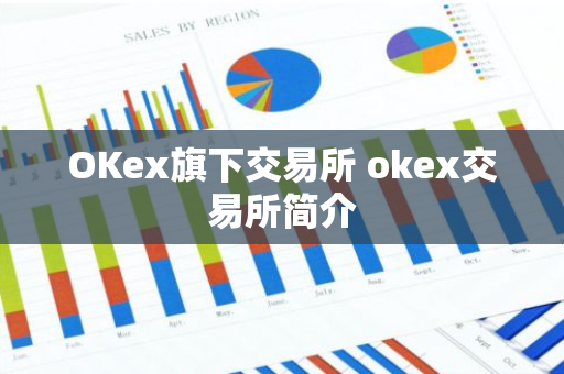 OKex旗下交易所 okex交易所简介