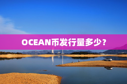 OCEAN币发行量多少？