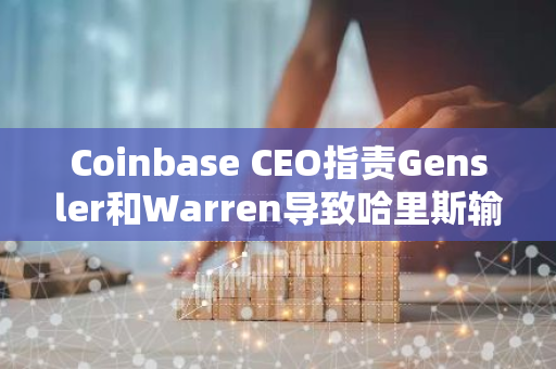 Coinbase CEO指责Gensler和Warren导致哈里斯输掉美国大选