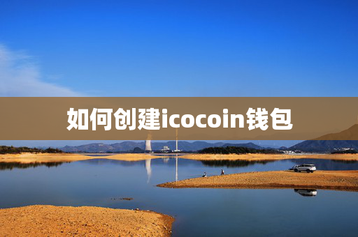 如何创建icocoin钱包