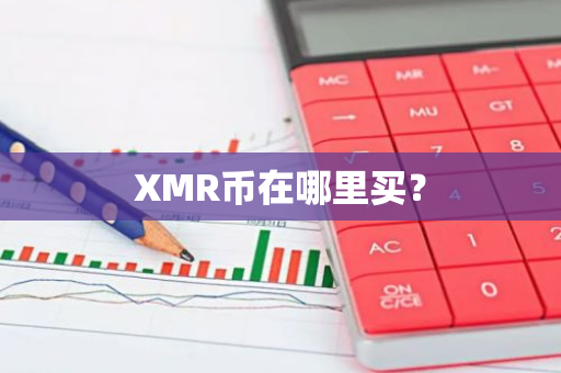 XMR币在哪里买？