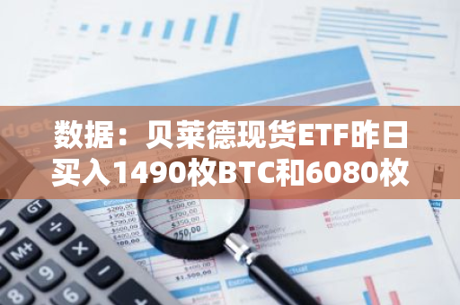 数据：贝莱德现货ETF昨日买入1490枚BTC和6080枚ETH