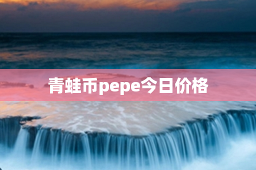 青蛙币pepe今日价格