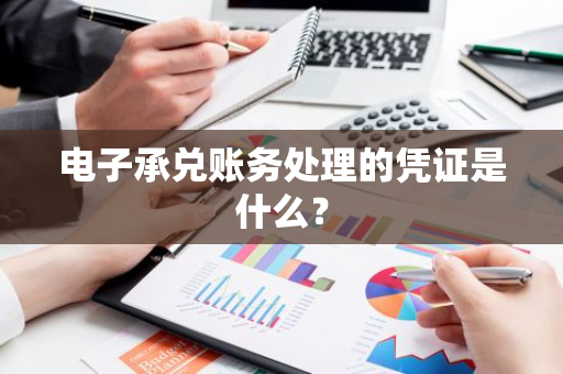 电子承兑账务处理的凭证是什么？