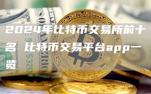 2024年比特币交易所前十名 比特币交易平台app一览