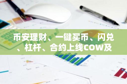 币安理财、一键买币、闪兑、杠杆、合约上线COW及CETUS