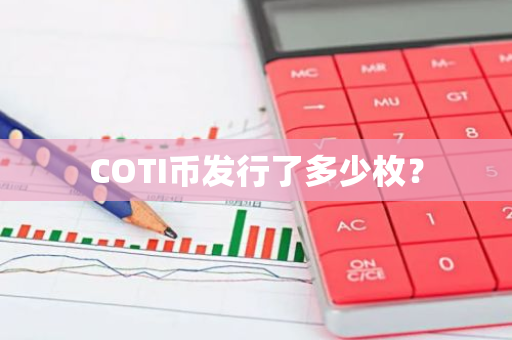 COTI币发行了多少枚？