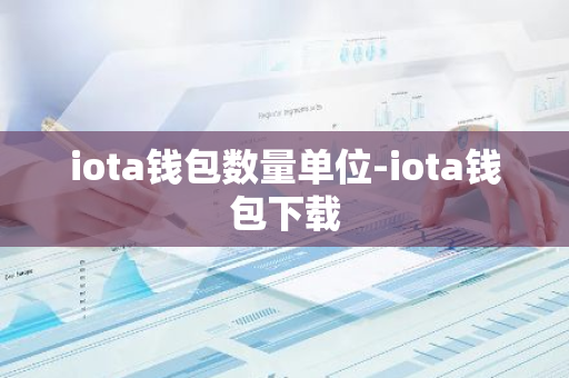 iota钱包数量单位-iota钱包下载