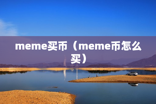 meme买币（meme币怎么买）