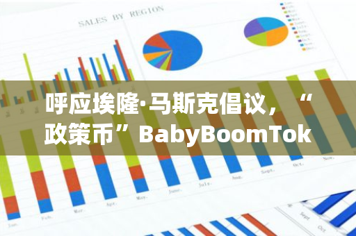 呼应埃隆·马斯克倡议，“政策币”BabyBoomToken (BBT) 挑战低出生率问题