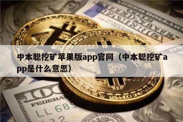 中本聪挖矿苹果版app官网（中本聪挖矿app是什么意思）