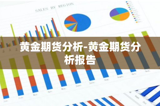 黄金期货分析-黄金期货分析报告