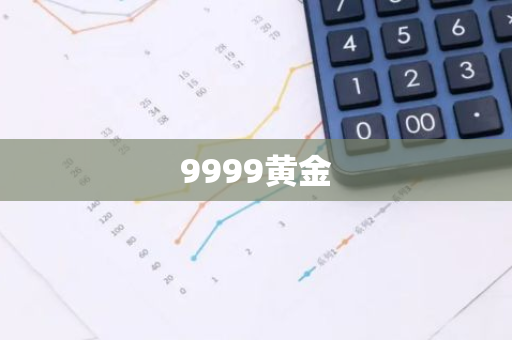 9999黄金