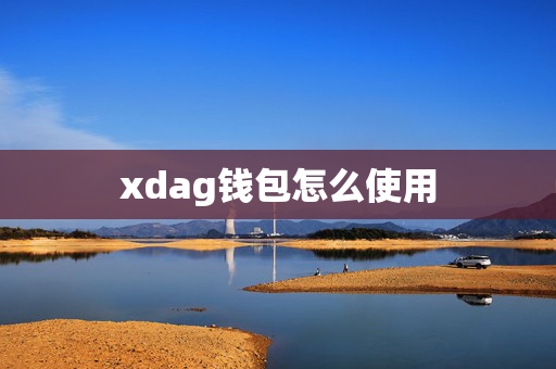 xdag钱包怎么使用