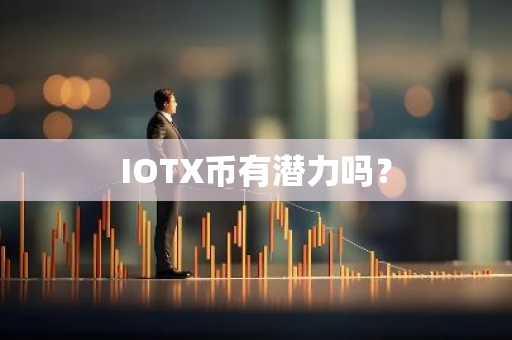 IOTX币有潜力吗？