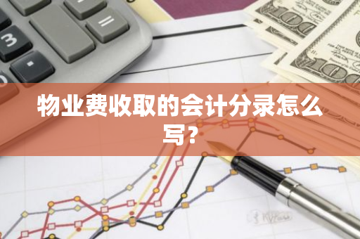 物业费收取的会计分录怎么写？