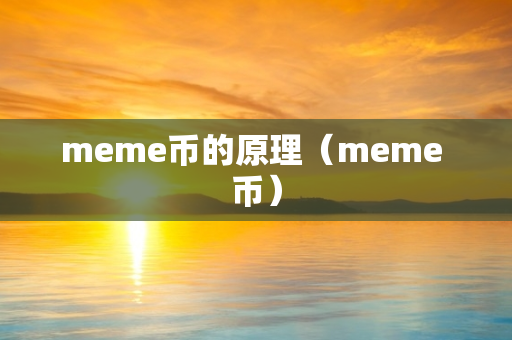 meme币的原理（meme 币）