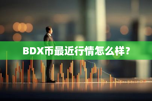 BDX币最近行情怎么样？