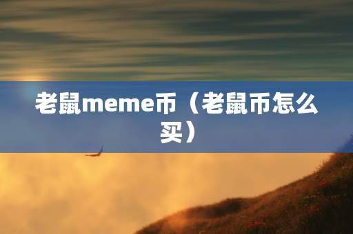 老鼠meme币（老鼠币怎么买）