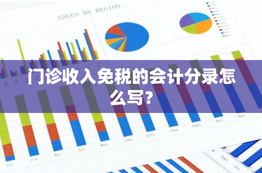 门诊收入免税的会计分录怎么写？