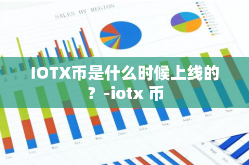 IOTX币是什么时候上线的？-iotx 币