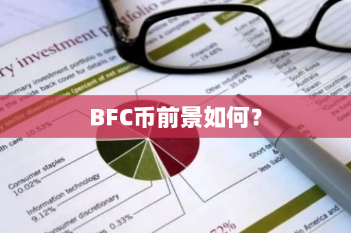 BFC币前景如何？