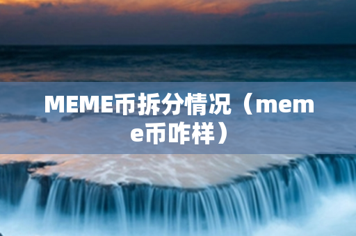 MEME币拆分情况（meme币咋样）