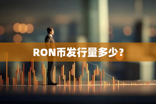 RON币发行量多少？