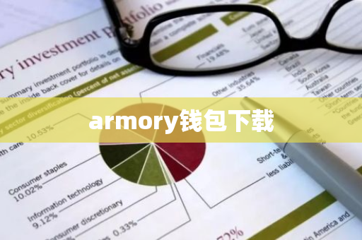 armory钱包下载