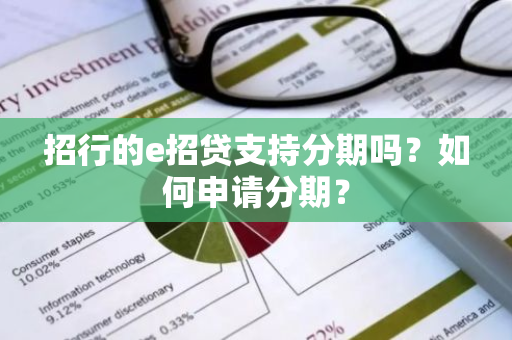 招行的e招贷支持分期吗？如何申请分期？