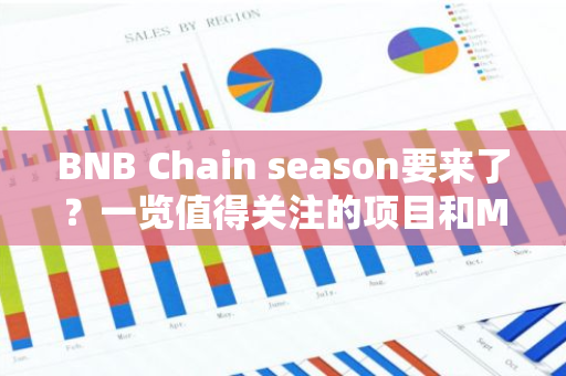 BNB Chain season要来了？一览值得关注的项目和Meme