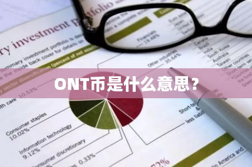 ONT币是什么意思？