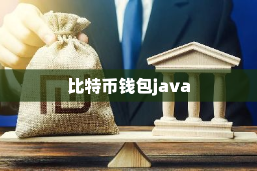 比特币钱包java