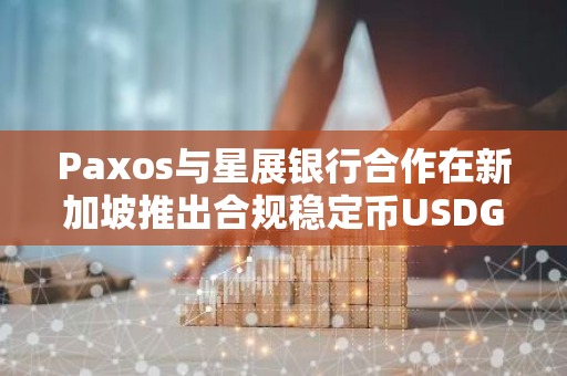 Paxos与星展银行合作在新加坡推出合规稳定币USDG