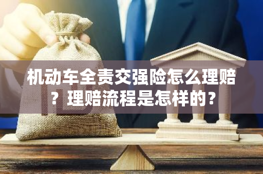 机动车全责交强险怎么理赔？理赔流程是怎样的？