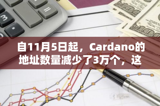 自11月5日起，Cardano的地址数量减少了3万个，这一数字反映出市场的变化和用户行为的转变。