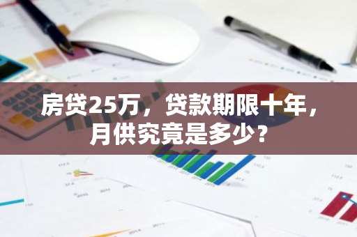 房贷25万，贷款期限十年，月供究竟是多少？